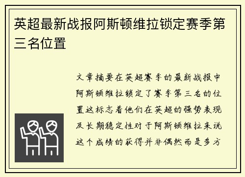 英超最新战报阿斯顿维拉锁定赛季第三名位置
