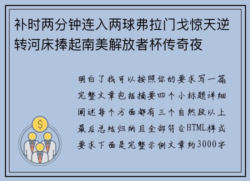 补时两分钟连入两球弗拉门戈惊天逆转河床捧起南美解放者杯传奇夜