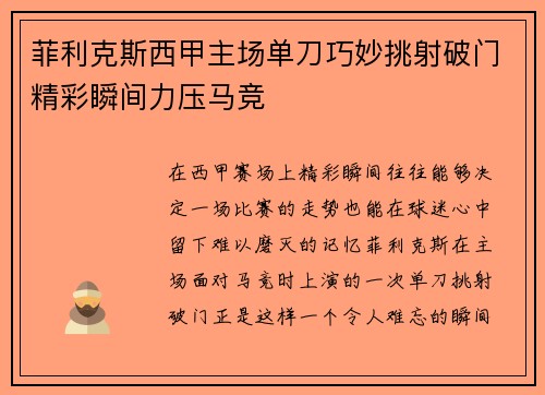 菲利克斯西甲主场单刀巧妙挑射破门精彩瞬间力压马竞