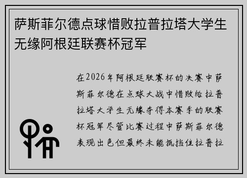 萨斯菲尔德点球惜败拉普拉塔大学生无缘阿根廷联赛杯冠军