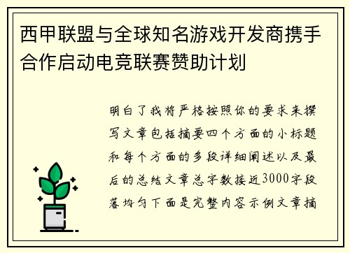 西甲联盟与全球知名游戏开发商携手合作启动电竞联赛赞助计划