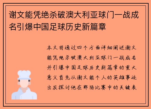 谢文能凭绝杀破澳大利亚球门一战成名引爆中国足球历史新篇章