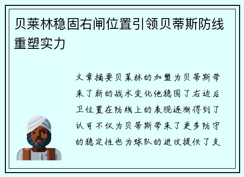 贝莱林稳固右闸位置引领贝蒂斯防线重塑实力