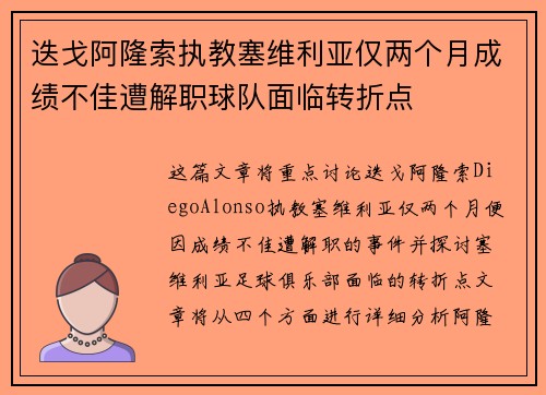 迭戈阿隆索执教塞维利亚仅两个月成绩不佳遭解职球队面临转折点