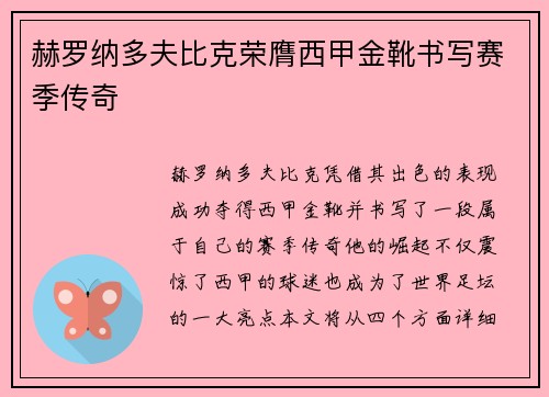 赫罗纳多夫比克荣膺西甲金靴书写赛季传奇