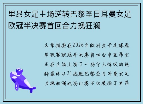里昂女足主场逆转巴黎圣日耳曼女足欧冠半决赛首回合力挽狂澜