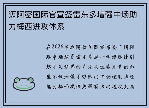 迈阿密国际官宣签雷东多增强中场助力梅西进攻体系