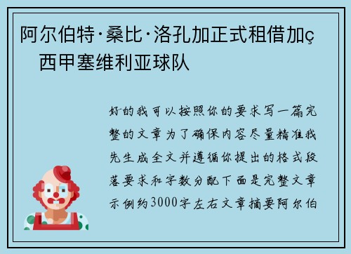 阿尔伯特·桑比·洛孔加正式租借加盟西甲塞维利亚球队 阿尔伯特·桑比·洛孔加正式租借加盟西甲塞维利亚球队