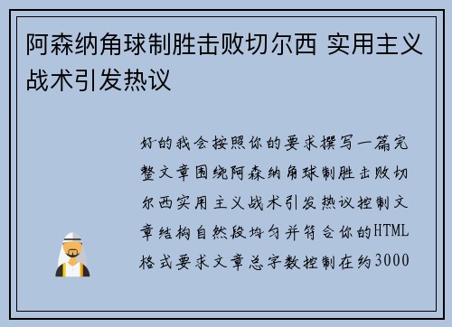 阿森纳角球制胜击败切尔西 实用主义战术引发热议
