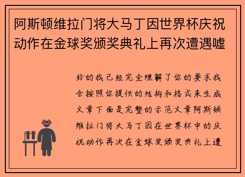 阿斯顿维拉门将大马丁因世界杯庆祝动作在金球奖颁奖典礼上再次遭遇嘘声