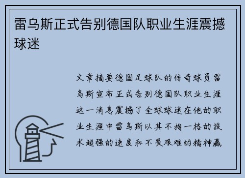 雷乌斯正式告别德国队职业生涯震撼球迷
