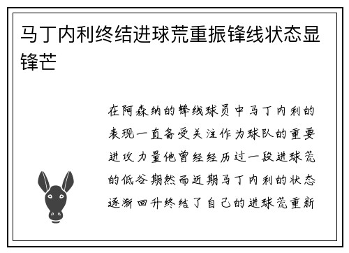 马丁内利终结进球荒重振锋线状态显锋芒