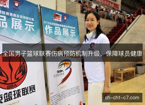 全国男子篮球联赛伤病预防机制升级,保障球员健康 全国男子篮球联赛伤病预防机制升级,保障球员健康