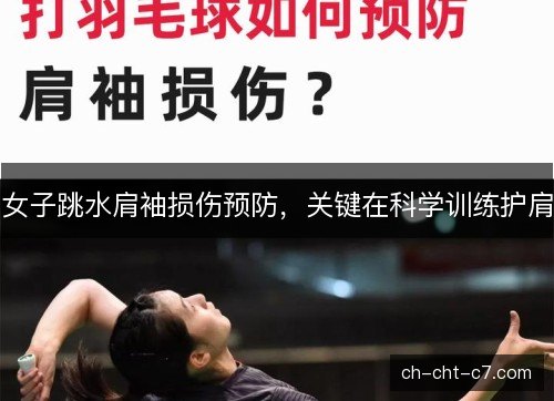 女子跳水肩袖损伤预防，关键在科学训练护肩