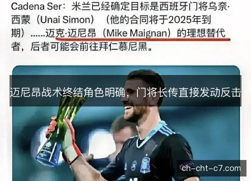 迈尼昂战术终结角色明确，门将长传直接发动反击