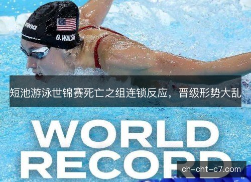 短池游泳世锦赛死亡之组连锁反应，晋级形势大乱