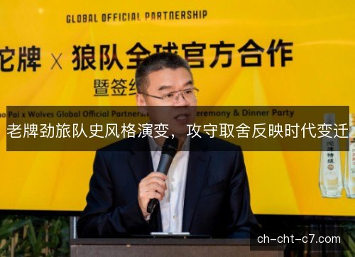 老牌劲旅队史风格演变，攻守取舍反映时代变迁