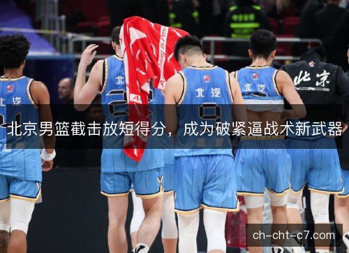 北京男篮截击放短得分，成为破紧逼战术新武器