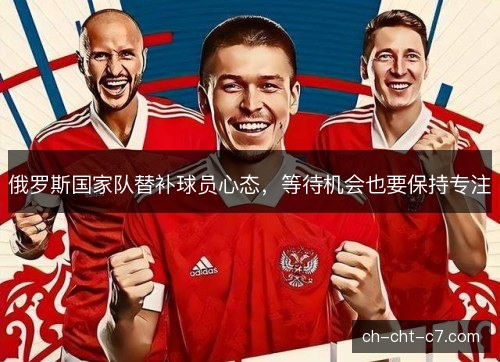 俄罗斯国家队替补球员心态，等待机会也要保持专注