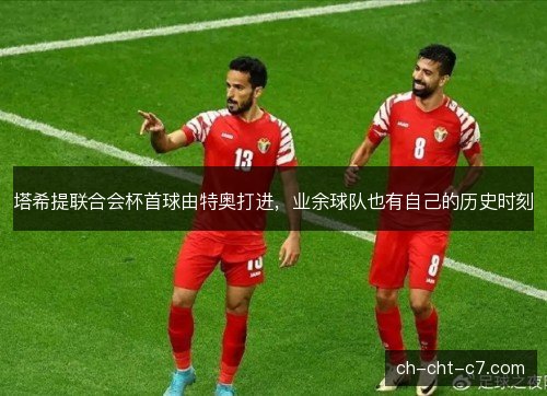 塔希提联合会杯首球由特奥打进，业余球队也有自己的历史时刻
